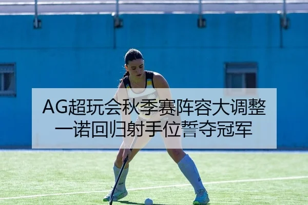 AG超玩会秋季赛阵容大调整 一诺回归射手位誓夺冠军