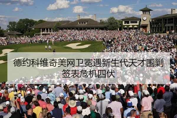 德约科维奇美网卫冕遇新生代天才围剿签表危机四伏