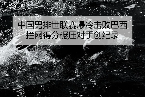 zhong-guo-nan-pai-shi-lian-sai-bao-leng-ji-bai-ba-xi-lan-wang-de-fen-nian-ya-dui-shou-chuang-ji-lu-2-243.jpg